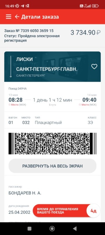 Create meme: booking tickets, ticket , Russian Railways e-tickets