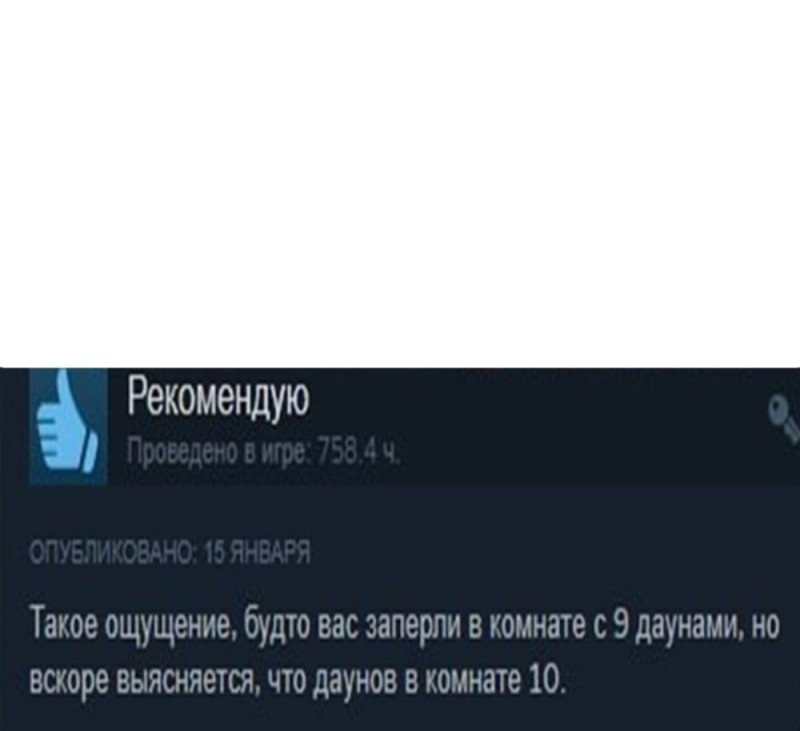 Создать мем: заперт в комнате с 9 даунами, смешные обзоры стим, смешные комменты в стиме