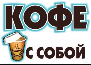 Создать мем: мини кофейня, кофе, кофе с собой ценник