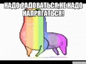 Создать мем: не надо напрягаться надо радоваться арт, мем надо радоваться не надо напрягаться, картинки надо радоваться не надо напрягаться