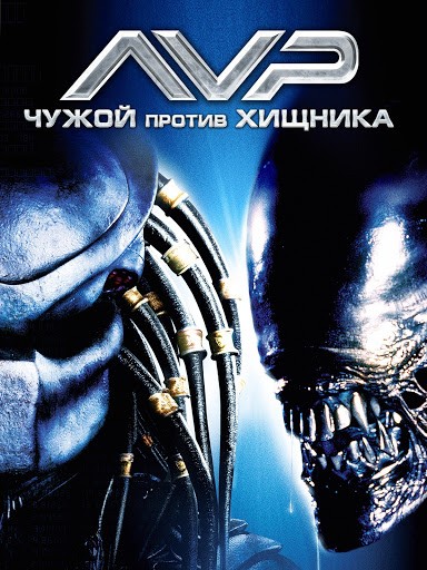 Create meme: alien vs predator , alien vs predator poster, alien vs predator dvd