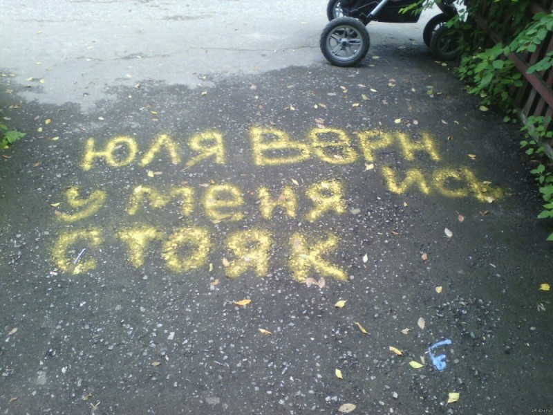 Create meme: the inscriptions on the pavement, funny inscriptions on asphalt, inscriptions on the asphalt for a girl