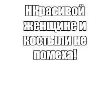 Создать мем: null