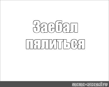 Создать мем: null