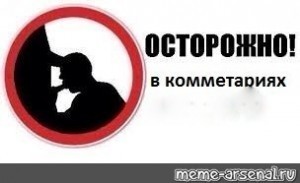 Создать мем: осторожно в комментариях шаблон, мем осторожно опасно, осторожно мем