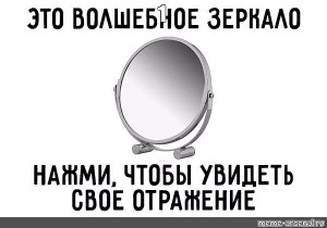 Создать мем: мемы с зеркалом, круглое зеркало, зеркало косметическое настольное tatkraft eos