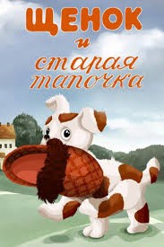 Create meme: a puppy and an old slipper -, a puppy and an old slipper 1987, Natalia Abramtseva a fairy tale about a puppy and an old slipper