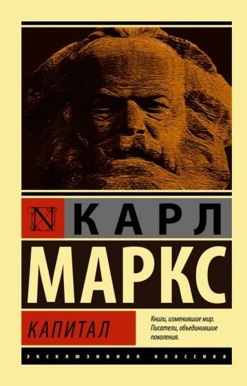 Создать мем: карл маркс капитал, книга капитал карла маркса, карл маркс капитал классика