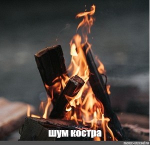 Создать мем: огонь, огонь костер, Burning Flame