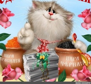 Создать мем: с днем рождения картинки с котиками, с днем рождения кот, с днем рождения женщине коллеге