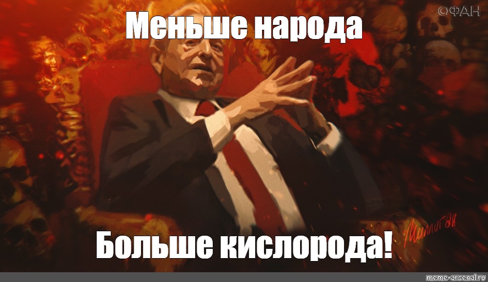 Больше народа больше кислорода