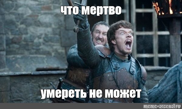 Create meme: What is dead cannot die, reek game of thrones, Stinky Game of Thrones meme