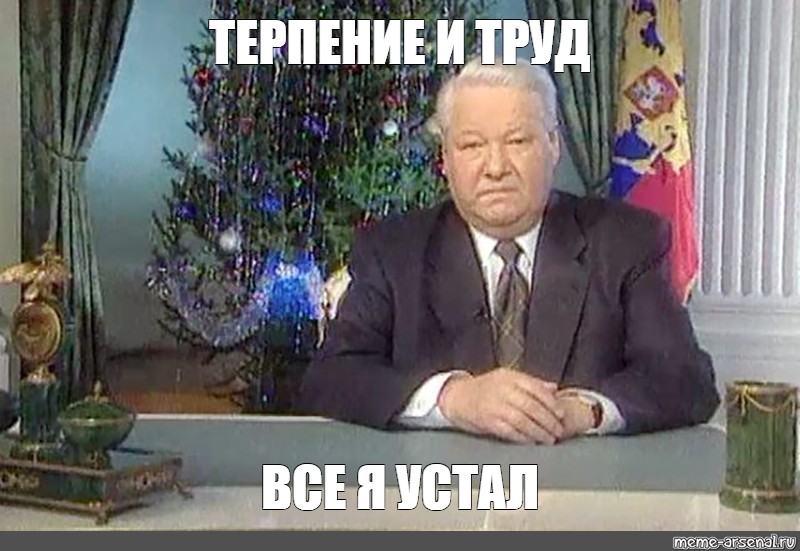 Ельцин 31 декабря 1999. Ельцин новогоднее обращение. Ельцин обращение 1999. Я устал Мем Ельцин. 31 Декабря 1999.