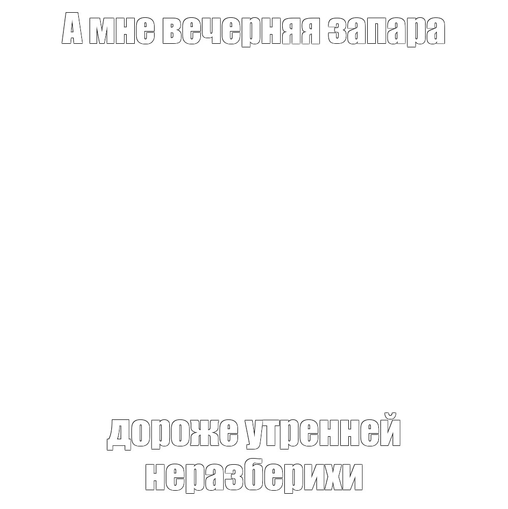 Создать мем: null