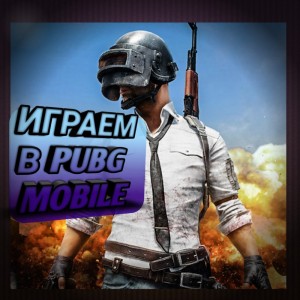 Создать мем: пубг, pubg обложка, pubg mobile обои