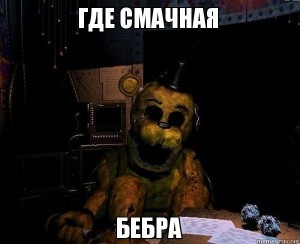 Create meme: 5 nights at Freddy's, old Golden Freddy, five nights with Freddy