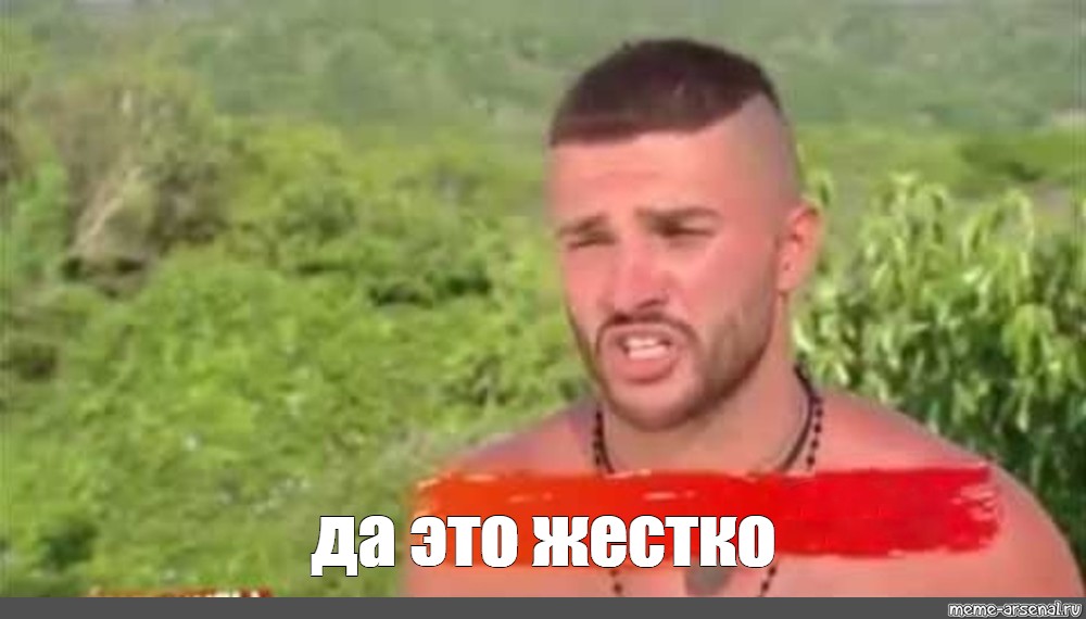 Мем: "да это жестко" - Все шаблоны - Meme-arsenal.com