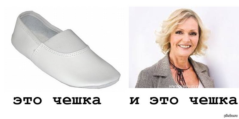 Создать мем: чешки обувь, чешки, чешка