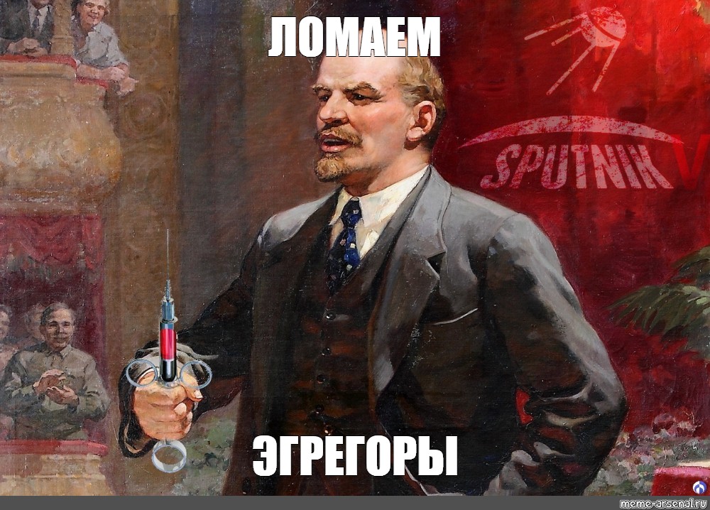 Meme arsenal com. Ленин инопланетянин. Эгрегор Мем. Меме Арсенал.