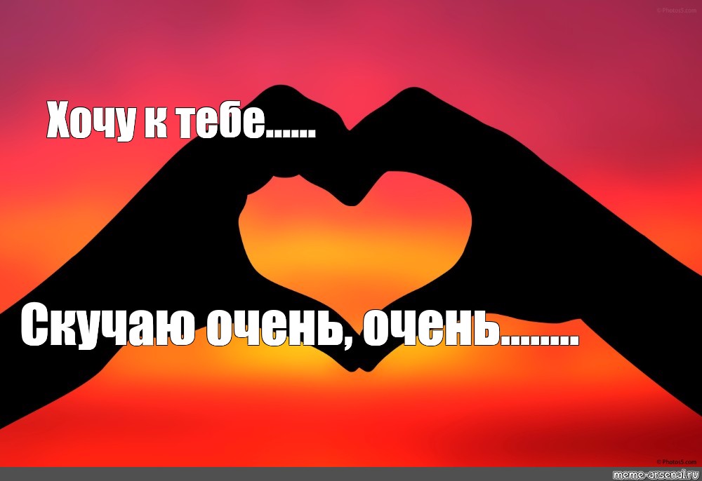 Бесконечно скучаю по тебе. Хочу к тебе. Хочу тебя картинки. Очень хочу к тебе. Люблю скучаю.