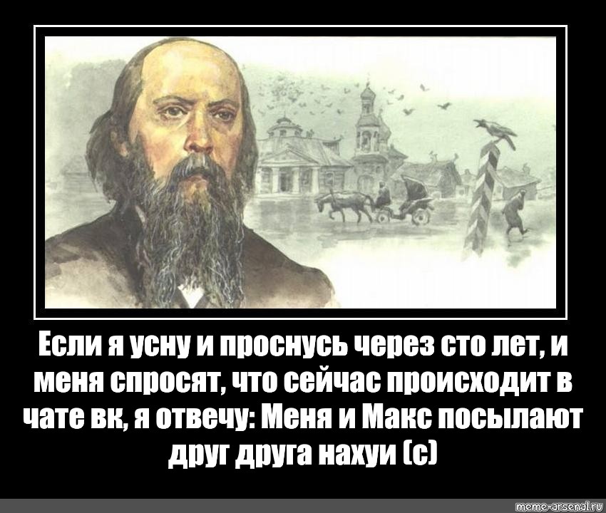 Каждые сто лет читать. Салтыков Щедрин про Россию через 100 лет. Салтыков Щедрин если я усну и проснусь через 100. Салтыков Щедрин о жидах. Если я усну и проснусь через 100 лет.