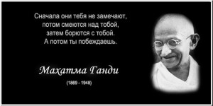 Создать мем: ганди цитаты, афоризм, махатма ганди побеждаешь