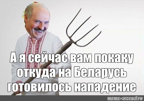 Я покажу откуда готовилось нападение. Лукашенко Мем. Лукашенко Мем я вам покажу. Мем про Лукашенок а сейчас я покаажу.