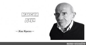 Создать мем: прохладно жак фреско, жак фреско мем загадка, ладно жак фреско