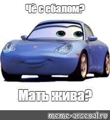 Создать мем: тачки, мать жива мемы тачки, клипарт тачки