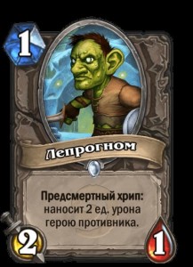 Создать мем: лепрогном, лепрогном хартстоун, лепрогном hearthstone