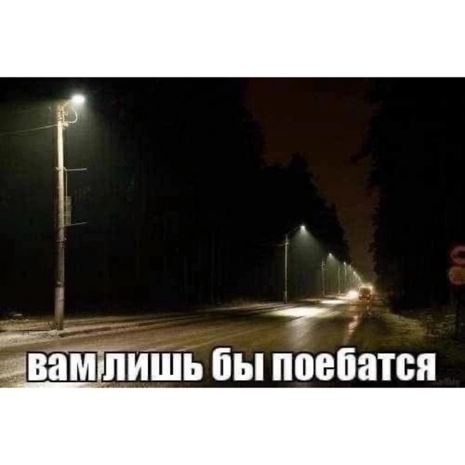 Создать мем: уличные светильники, темнота, уличный фонарь на дороге