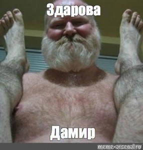 Создать мем: мемы с дедом, борода мем, дед с бородой