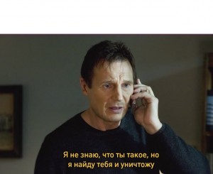 Создать мем: i will find you picture, я найду тебя и убью лиам нисон, заложница я не знаю кто ты но я найду тебя и убью