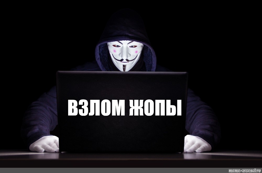 Взломанная memes. Хакерские аватарки. Анонимность Мем. Анонимность в интернете Мем. Анонимус хакер Мем.