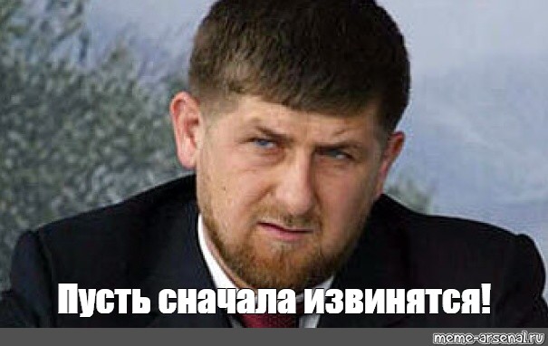 Кадыров извинения. Рамзан Кадыров извинись. Рамзан Кадыров извинись Мем. Кадыров извинись gif. Сначала извинись.