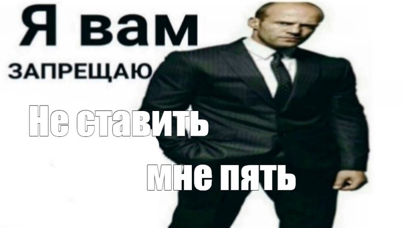 Create meme: memes Statham , meme I forbid you with stethemom, I forbid you to forbid