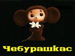 Create meme: cheburashka, picture Cheburashka with a primer, Cheburashka drawings and pictures