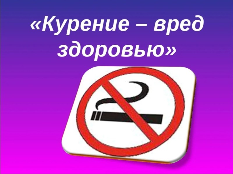 Создать мем: курение опасно для здоровья, курение вредит здоровью, о вреде курения