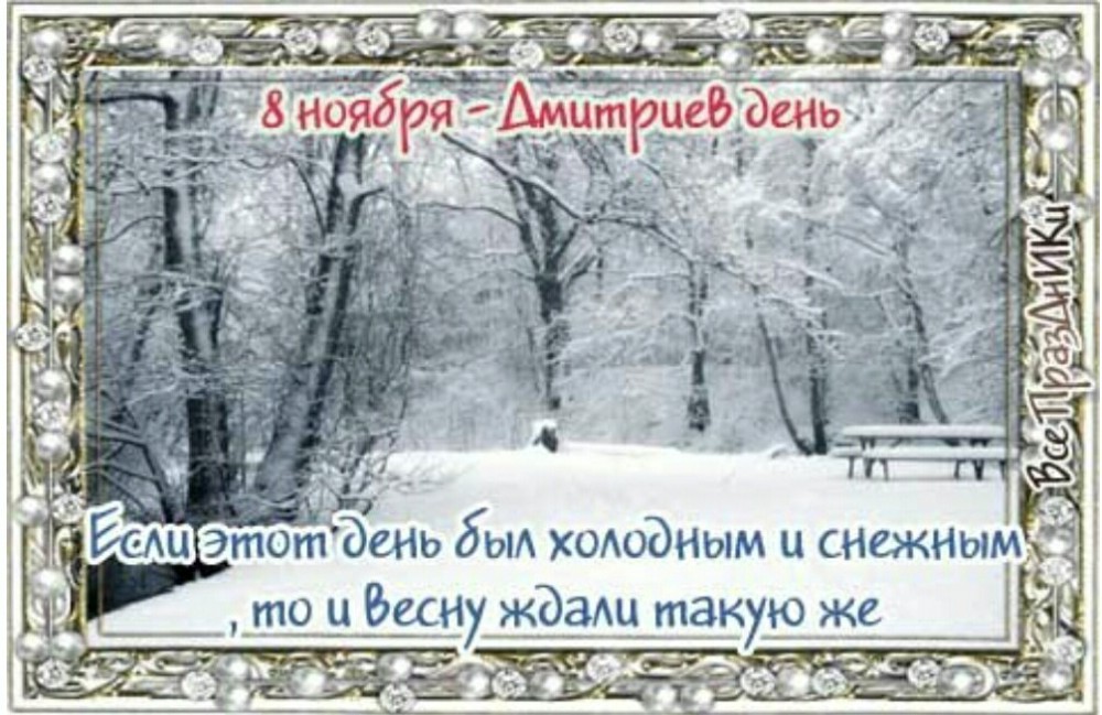 Дмитриев день стих