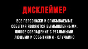 Создать мем: дисклеймер пример, готовый дисклеймер, дисклеймер все персонажи вымышлены совпадения случайны