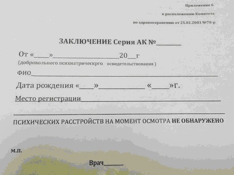 Создать мем: справка из психоневрологического диспансера, справка психиатра и нарколога, справка из психдиспансера