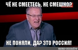 Создать мем: жирик, это россия жириновский, жириновский смех