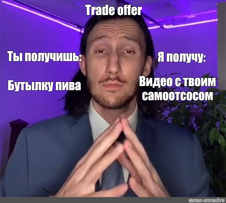 Offers received. Я получу ты получишь. Я получу ты получишь Мем. Я получу ты получишь Мем шаблон. Вы получаете я получаю Мем.