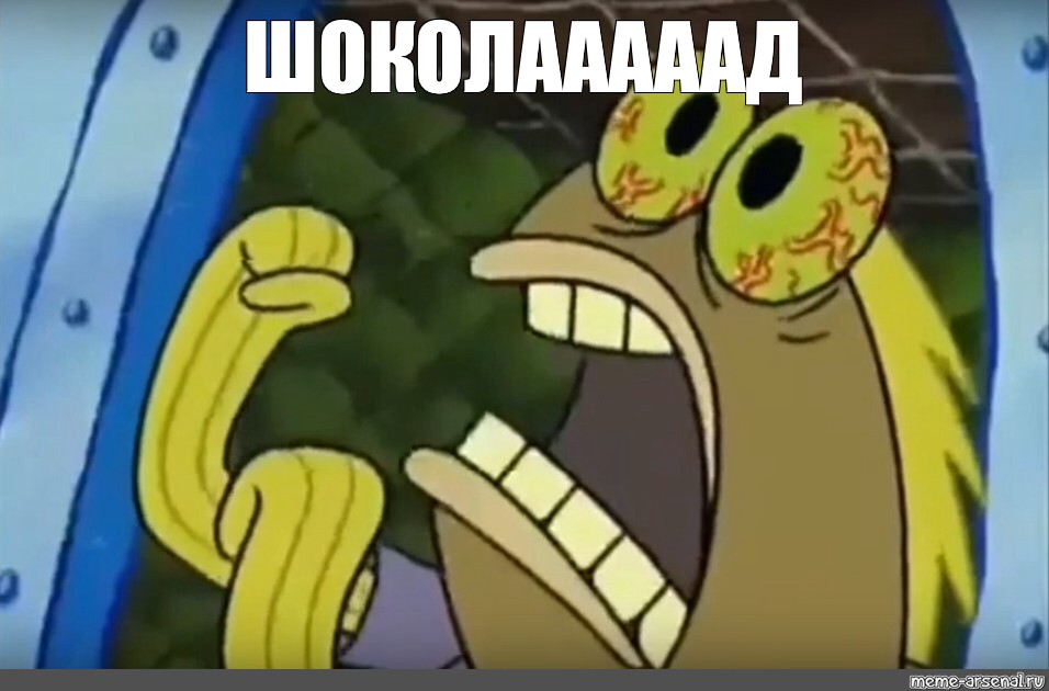 Боб Квадратные Штаны, спанч боб шоколад, chocolate meme spongebob/Мем. 