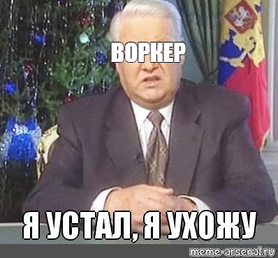 Фраза ельцина я ухожу. Обращение Ельцина 1999 я устал. Я ухожу Мем Ельцин. Ельцин я устал ухожу.