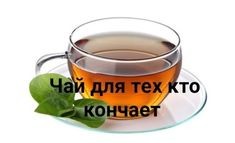 Create meme: strong tea, a Cup of green tea, tea Cup