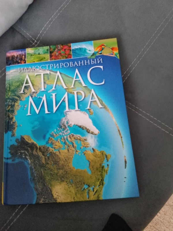 Создать мем: атлас аст, атлас, книга атлас мира