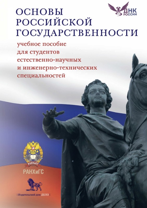 Create meme: textbook fundamentals of Russian statehood, the foundations of Russian statehood, fundamentals of Russian statehood textbook for universities