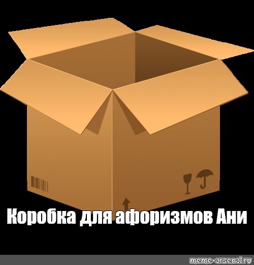 Коробка мемов игра. Коробка мемов. Коробочка Мем. Мем с коробкой коробкой. Мемы про коробки.