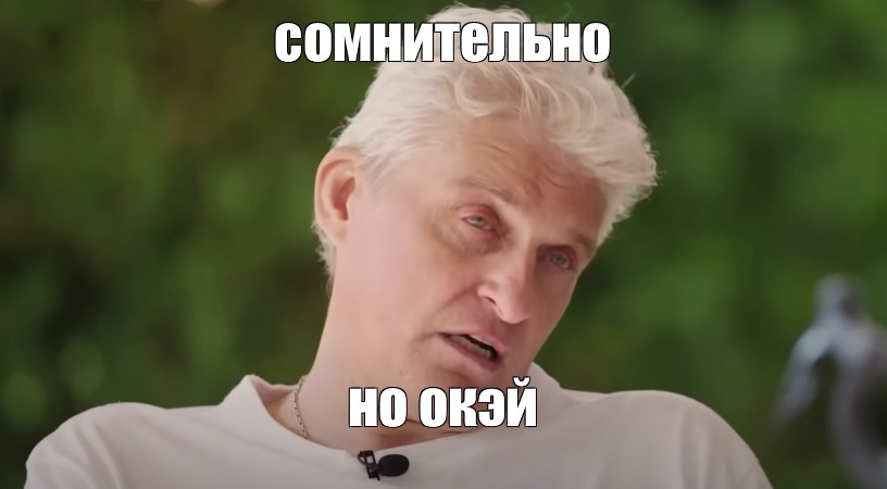 Сомнительно но оукей